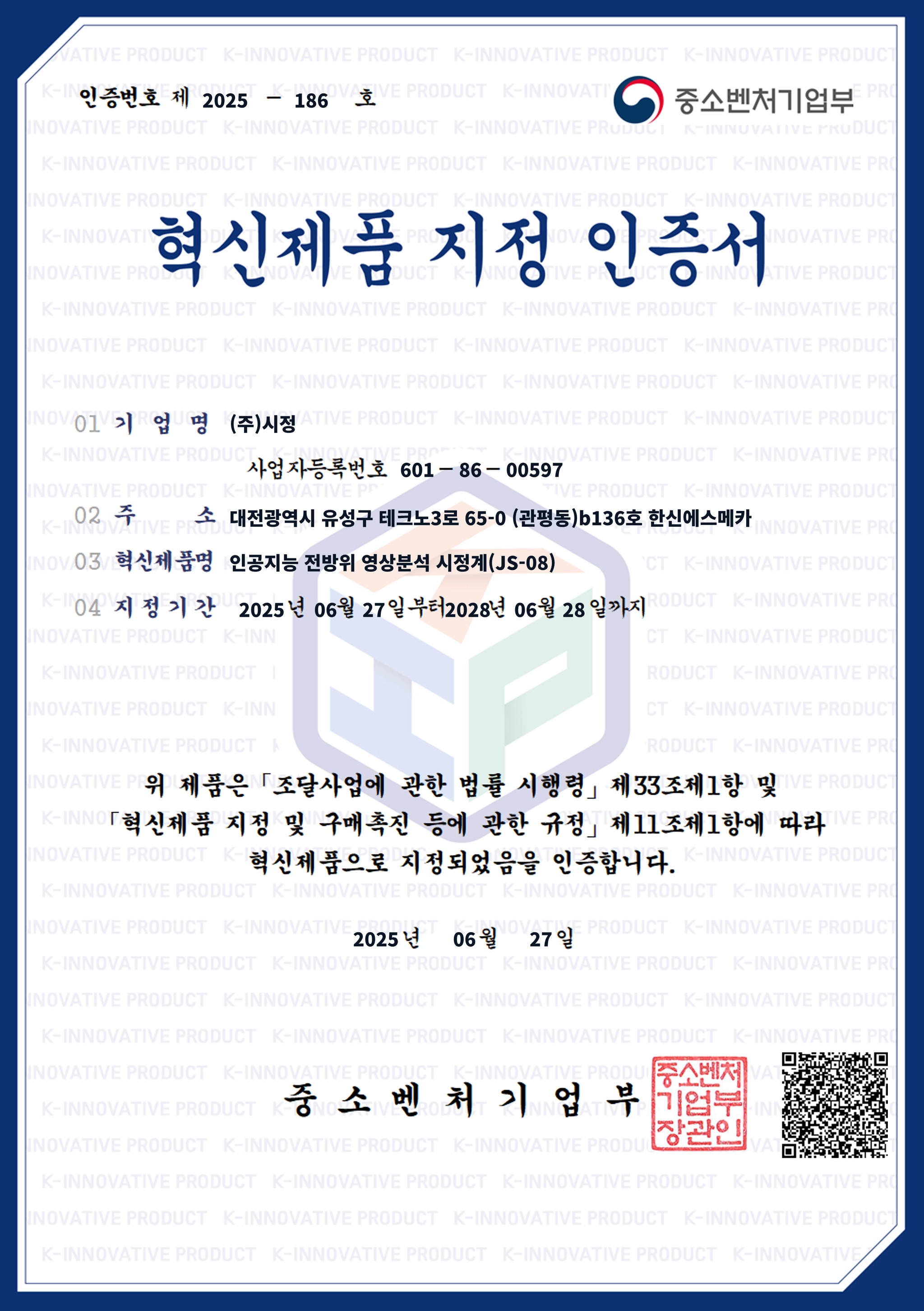 혁신제품 지정 인증서 (중소벤처기업부)